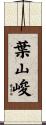 葉山峻 Scroll