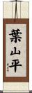 葉山平 Scroll