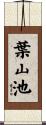葉山池 Scroll
