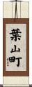 葉山町 Scroll