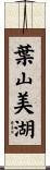 葉山美湖 Scroll