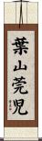 葉山莞児 Scroll