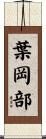 葉岡部 Scroll