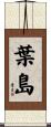 葉島 Scroll