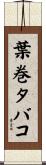 葉巻タバコ Scroll