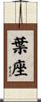 葉座 Scroll