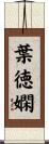 葉徳嫻 Scroll