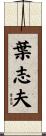 葉志夫 Scroll