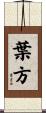 葉方 Scroll