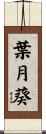 葉月葵 Scroll