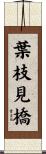 葉枝見橋 Scroll