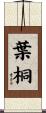 葉桐 Scroll