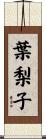 葉梨子 Scroll