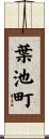 葉池町 Scroll