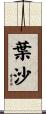 葉沙 Scroll