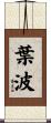 葉波 Scroll