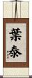 葉泰 Scroll