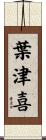 葉津喜 Scroll