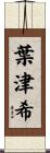 葉津希 Scroll