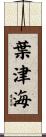 葉津海 Scroll