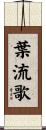 葉流歌 Scroll