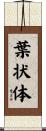 葉状体 Scroll