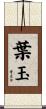 葉玉 Scroll
