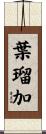 葉瑠加 Scroll