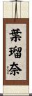 葉瑠奈 Scroll