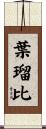 葉瑠比 Scroll