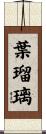 葉瑠璃 Scroll