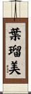葉瑠美 Scroll