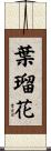 葉瑠花 Scroll