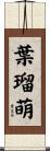 葉瑠萌 Scroll