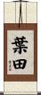 葉田 Scroll