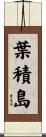 葉積島 Scroll