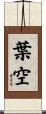 葉空 Scroll