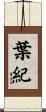 葉紀 Scroll