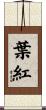 葉紅 Scroll