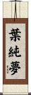 葉純夢 Scroll