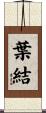 葉結 Scroll