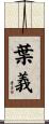 葉義 Scroll