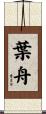 葉舟 Scroll