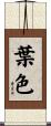 葉色 Scroll