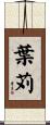 葉苅 Scroll