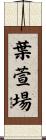葉萱場 Scroll