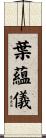 葉蘊儀 Scroll