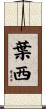 葉西 Scroll