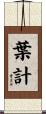 葉計 Scroll