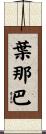 葉那巴 Scroll